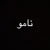namou_nkd
