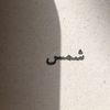 shaaaams199