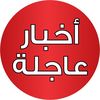 أخبار عاجلة