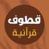 قطوف قرآنية