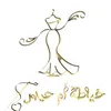 خياطة أم حيدر