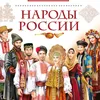 Народы России