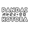 pandaikotoba