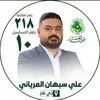 اعلام علي سبهان المرياني
