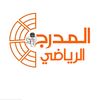 المدرج الرياضي