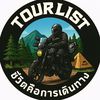 Tour List | ชีวิตคือการเดินทาง