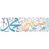 اللهم صل على محمد وعلى آل محمد