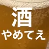 sake_yametee