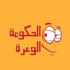 الحكومة الواعرة ✅