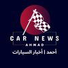 أحمد | أخبار السيارات