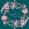 dar.alzahrat