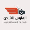 شركة الفارس للشحن
