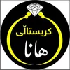 کریستاڵی هانا