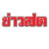 ข่าวสด Khaosodonline