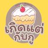 เกิดแต่กับกู
