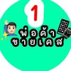 พ่อค้าขายเคส