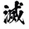 metarumetsu