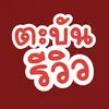 กอฟตะบันรีวิว