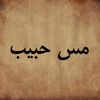 مس حبيب