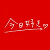 今日好き@ABEMA