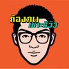kongpobsorreview
