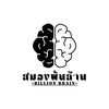 สมองพันล้าน