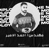 أحمد الأمير – خبير المحمول