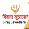 সিরাজ জুয়েলার্স