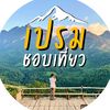 เปรมชอบเที่ยว