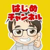 はじめチャンネル@滋賀YouTuber
