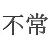tokutei_sinaide_onegai