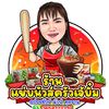 แซ่บนัวส์ครัวเจ้บิ๋ม อ.นาดูน