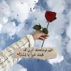 🌹ام عبدالله 🌺