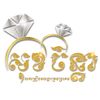 ហាងមាសសុខចិន្ដា