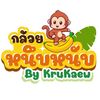 กล้วยหนึบหนับ by KruKaew