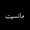 مانسيت