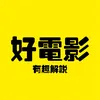 好电影