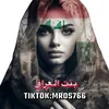 بــنت الــعـــراق  🇮🇶