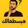 هبسطهالك 🧠💪