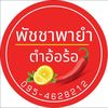 พัชชาพายำ ตำอ้อร้อ