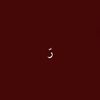 روّان