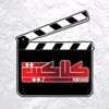 كلاكيت - klaket