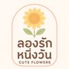 ลองรักหนึ่งวัน (Cute flowers)