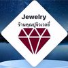 ร้านคุณปูจิวเวลรี่