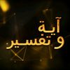 اية وتفسير