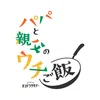 【オシドラ公式】「#パパと親父のウチご飯」