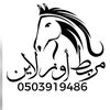 مربط اوزلاين🐎♥️