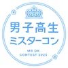 男子高生ミスターコン