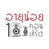 อายุน้อย100คอนเสิร์ต