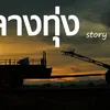 กลางทุ่ง สตอรี่